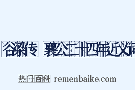 谷梁传·襄公二十四年近义词是什么意思的图片